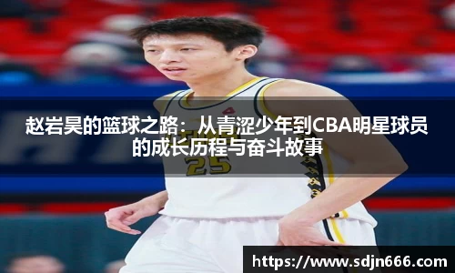 赵岩昊的篮球之路:从青涩少年到CBA明星球员的成长历程与奋斗故事